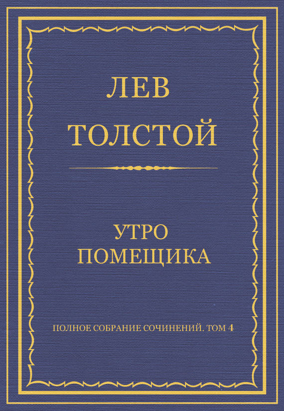 Утро помещика