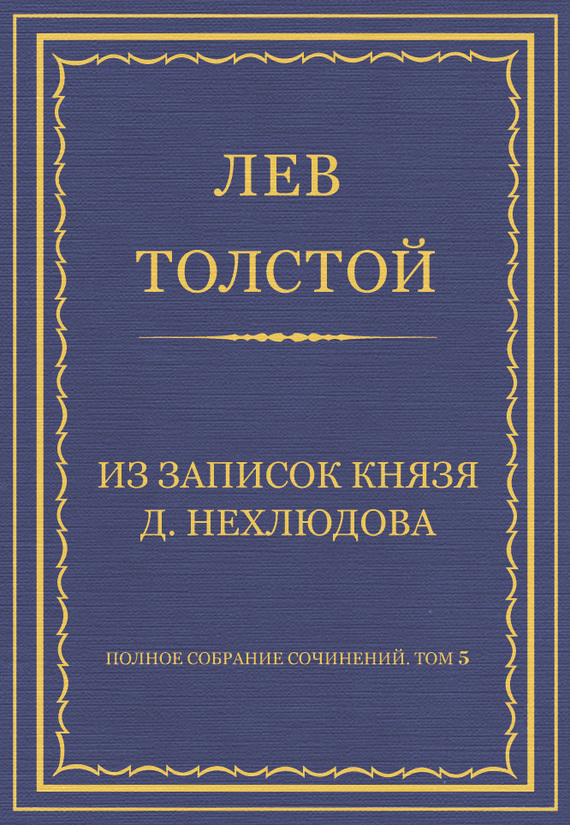 Из записок князя Д. Нехлюдова
