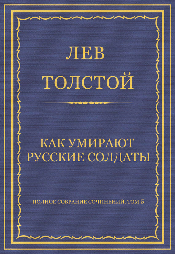 Как умирают русские солдаты