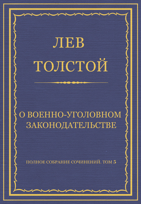 О военно-уголовном законодательстве