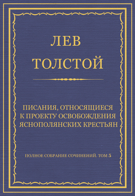 Писания, относящиеся к проекту освобождения яснополянских крестьян
