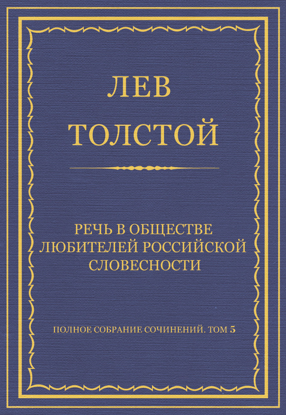 Речь в Обществе любителей российской словесности