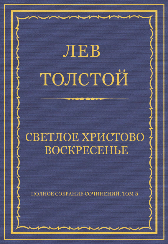 Светлое Христово Воскресенье