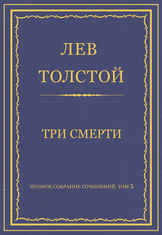 Три смерти