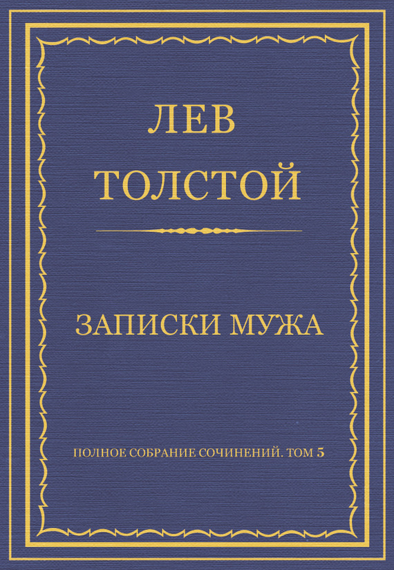 Записки мужа