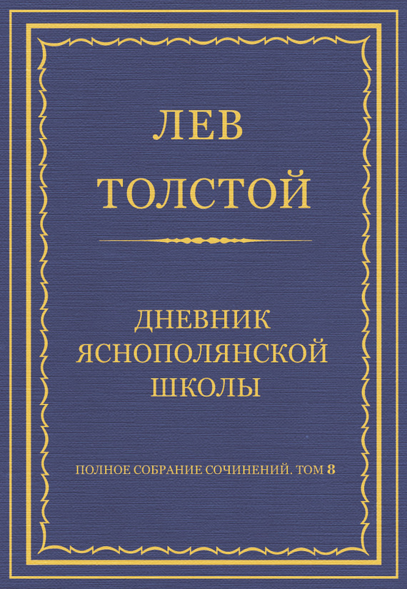 Дневник Яснополянской школы