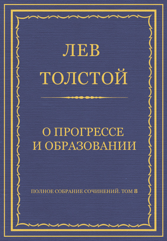 О прогрессе и образовании