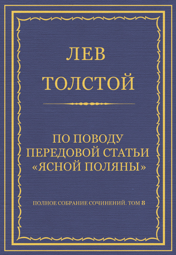 По поводу передовой статьи «Ясной Поляны»