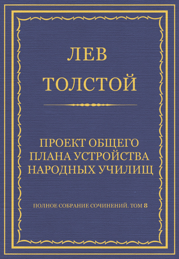 Проект общего плана устройства народных училищ