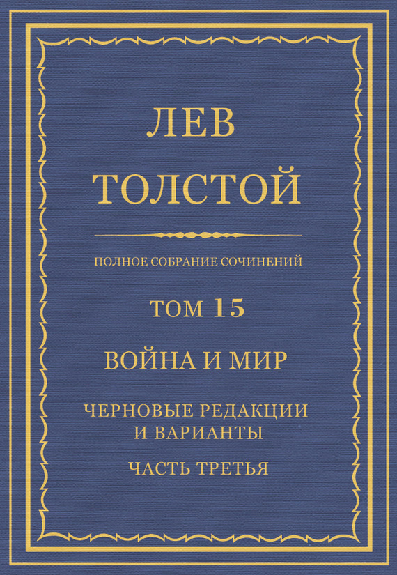 ПСС. Том 15. Война и мир. Черновые редакции и варианты. Часть 3