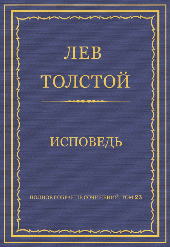 Исповедь
