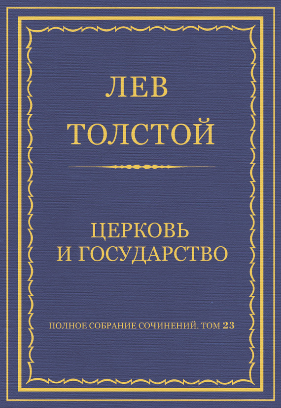 Церковь и государство