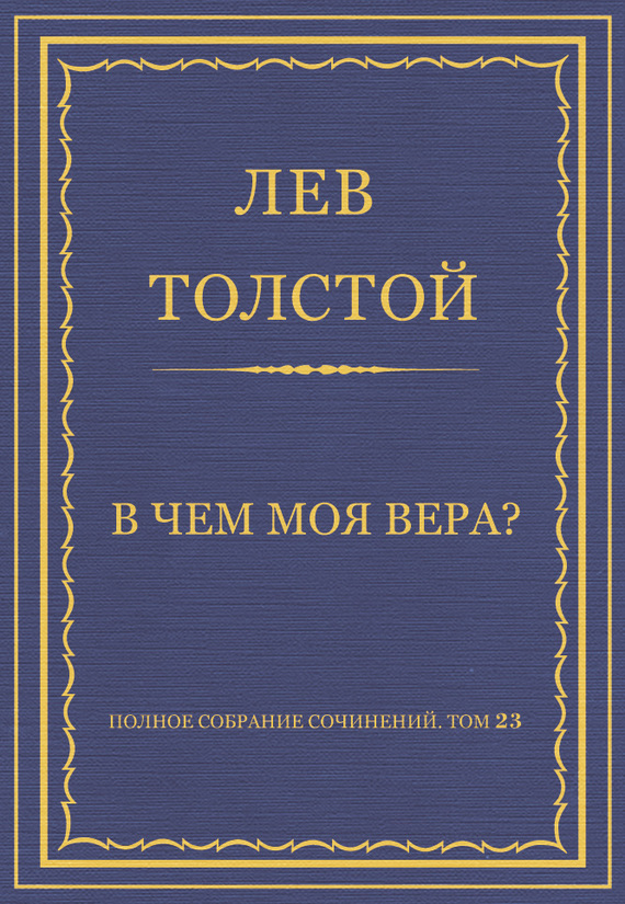 В чем моя вера?
