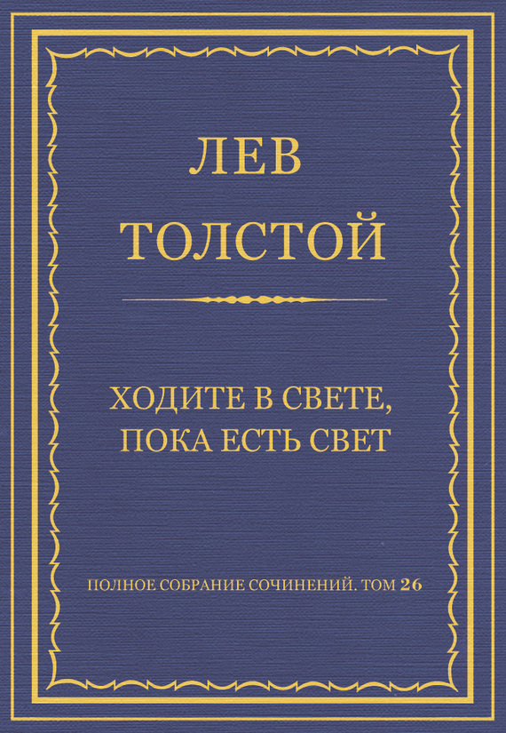 Ходите в свете, пока есть свет