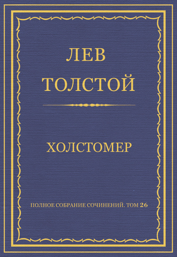 Холстомер
