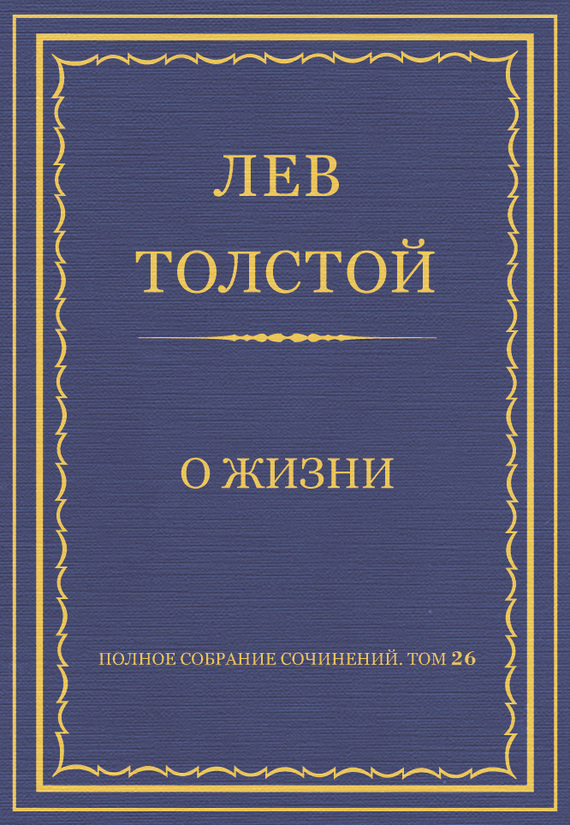 О жизни