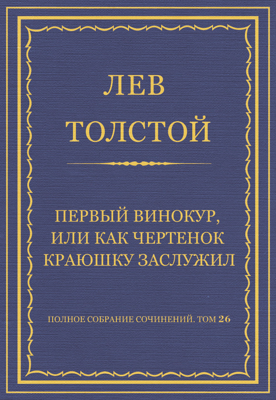 Первый винокур, или Как чертенок краюшку заслужил