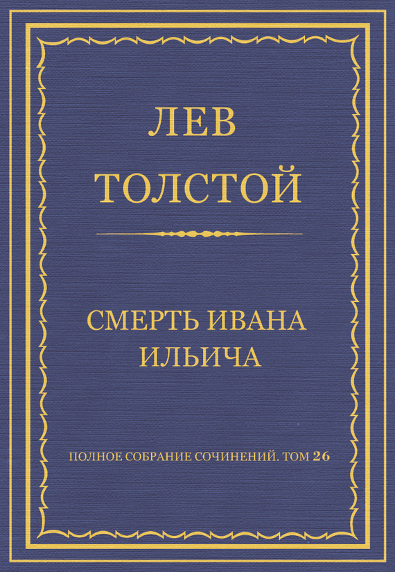 Смерть Ивана Ильича