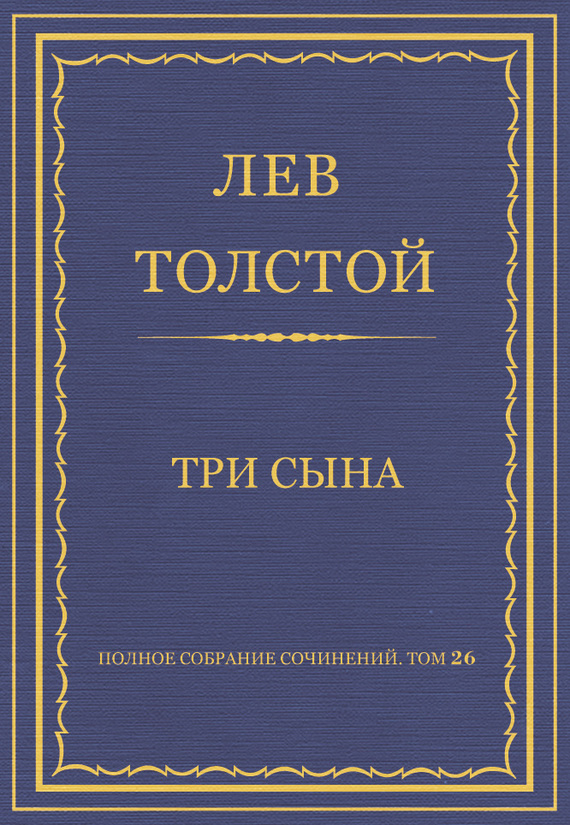 Три сына