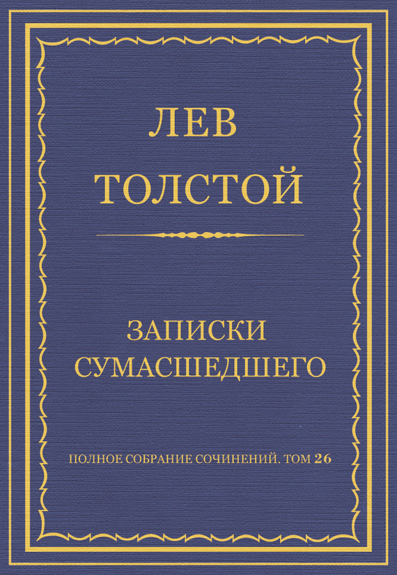 Записки сумасшедшего