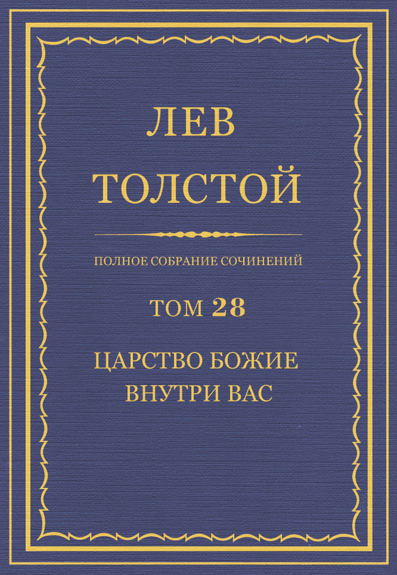 ПСС. Том 28. Царство Божие внутри вас, 1890-1893 гг.