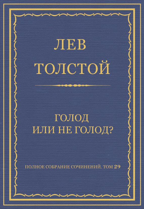 Голод или не голод?