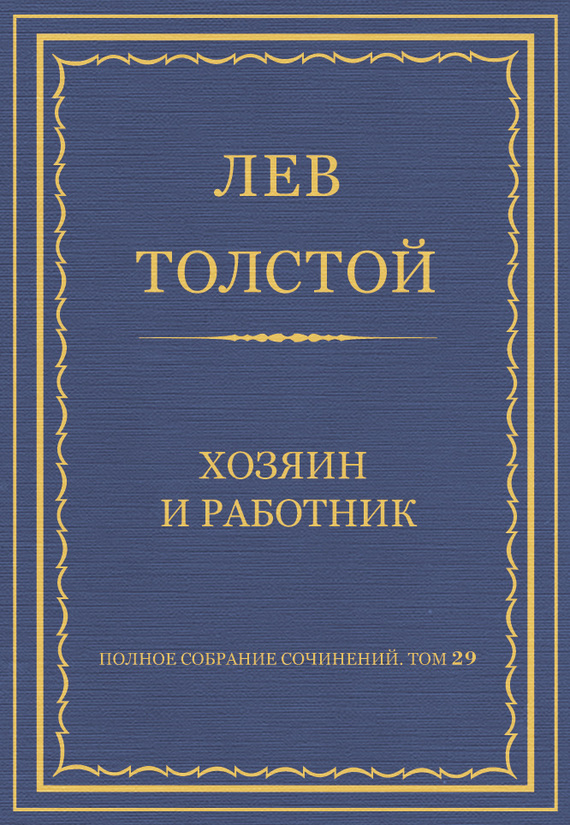 Хозяин и работник