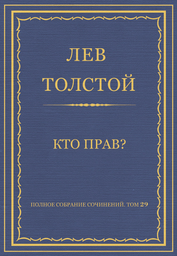 Кто прав?