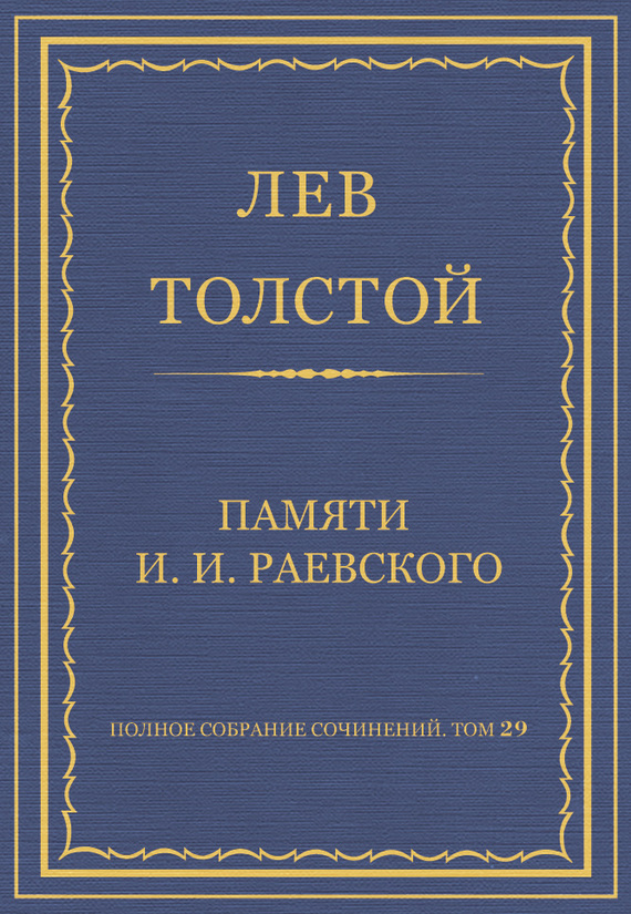 Памяти И. И. Раевского