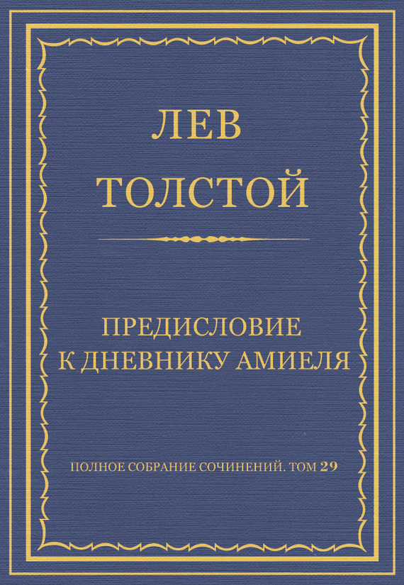Предисловие к дневнику Амиеля