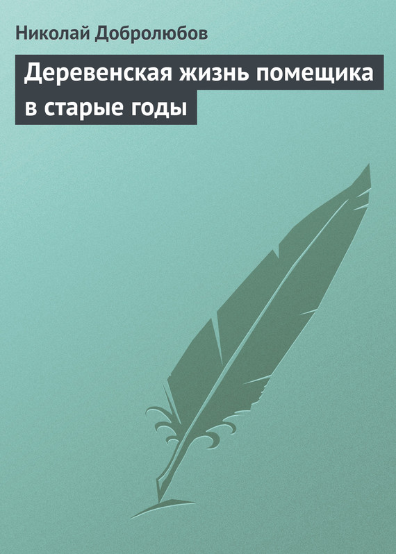 Деревенская жизнь помещика в старые годы