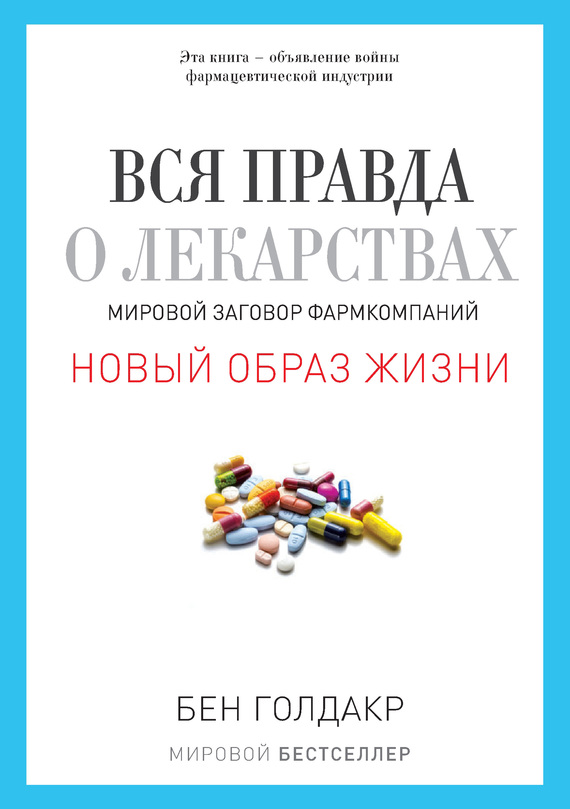 Вся правда о лекарствах. Мировой заговор фармкомпаний