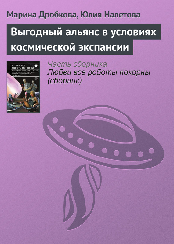 Выгодный альянс в условиях космической экспансии