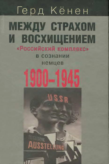 Между страхом и восхищением