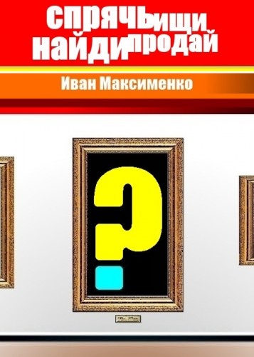 Спрячь Ищи Найди Продай