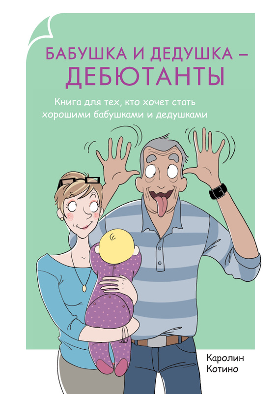 Бабушка и дедушка – дебютанты