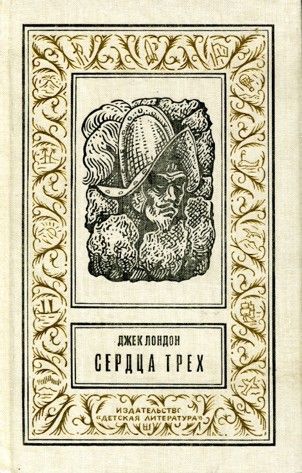 Сердца трех