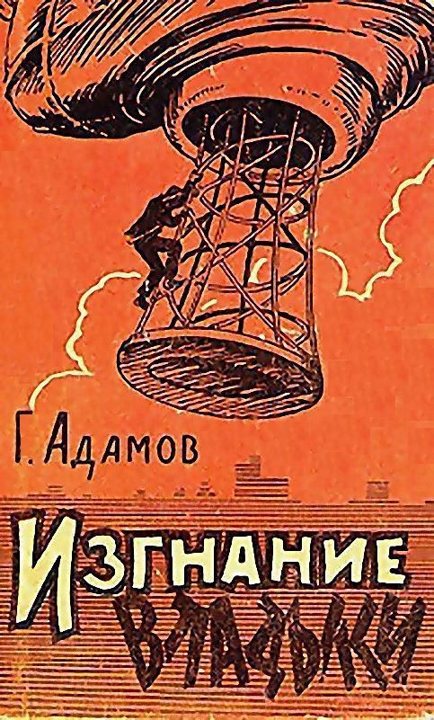 Изгнание владыки