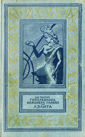 Гиперболоид инженера Гарина. Аэлита