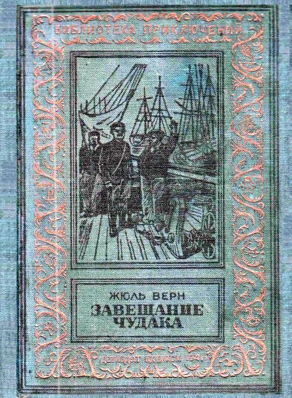 Завещание чудака