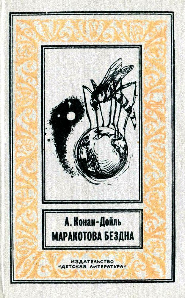 Маракотова бездна