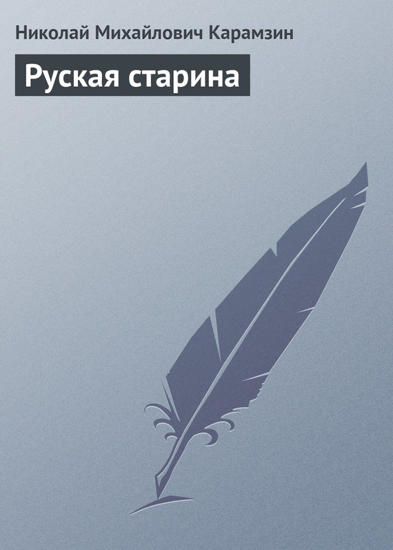 Руская старина