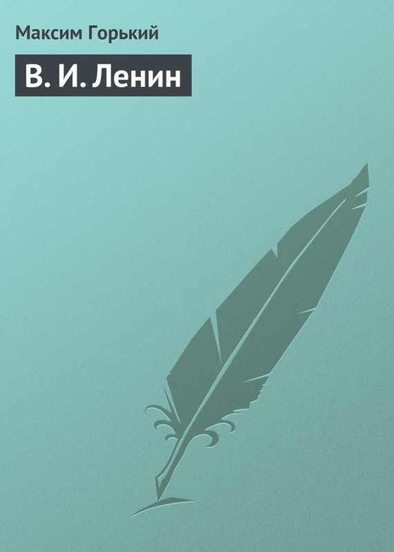 В. И. Ленин