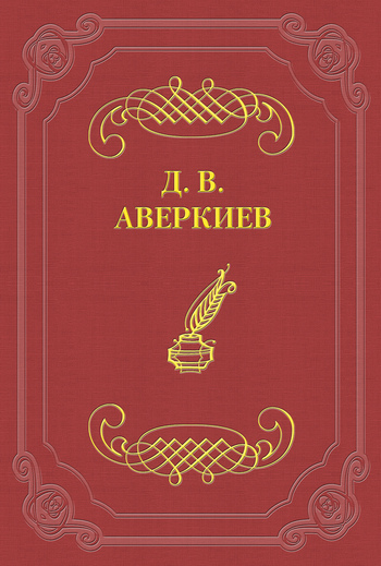 А. Н. Островский