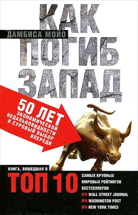 Как погиб Запад. 50 лет экономической недальновидности и суровый выбор впереди