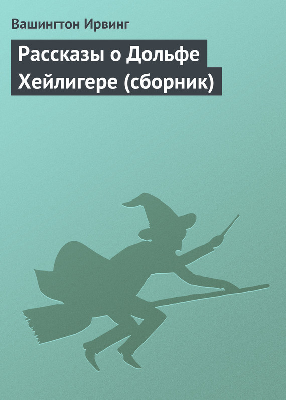 Рассказы о Дольфе Хейлигере (сборник)