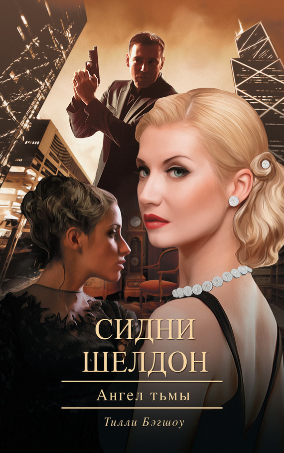 Сидни Шелдон: Ангел тьмы