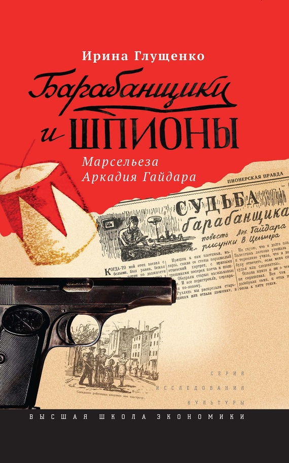 Барабанщики и шпионы