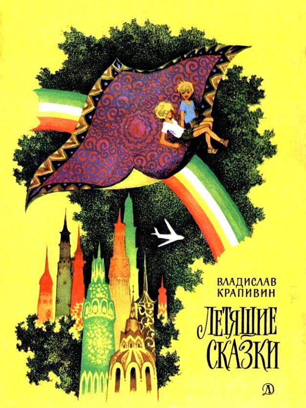 Летящие сказки