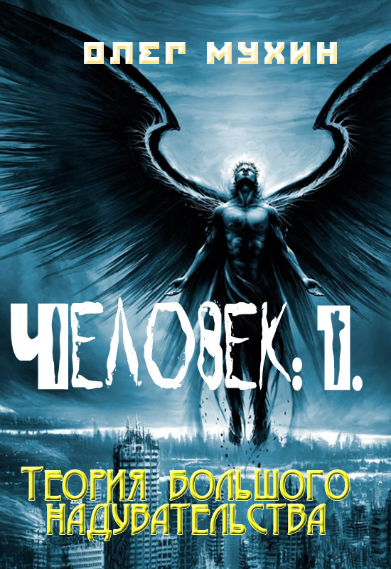 Человек: 1. Теория большого надувательства